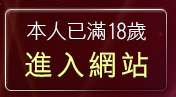 本人已滿18歲，離開成人圖片站