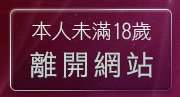 本人未滿18歲，離開成人圖片站