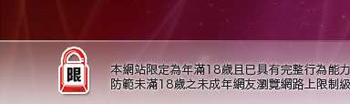 成人圖片站本網站限定年滿18歲方可瀏覽